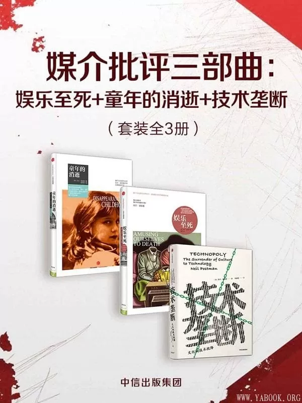 《媒介批评三部曲：娱乐至死+童年的消逝+技术垄断》（套装共3册）（波斯曼“媒介批评三部曲”）尼尔·波兹曼【文字版_PDF电子书_下载】