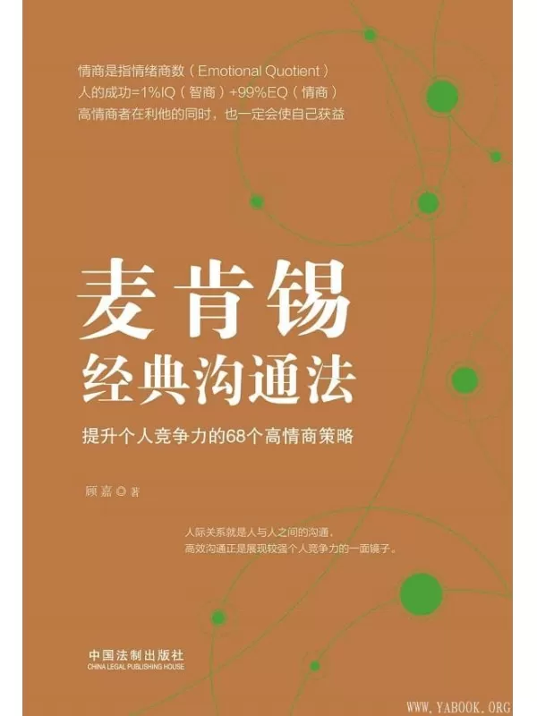 《麦肯锡经典沟通法：提升个人竞争力的68个高情商策略》顾嘉【文字版_PDF电子书_下载】