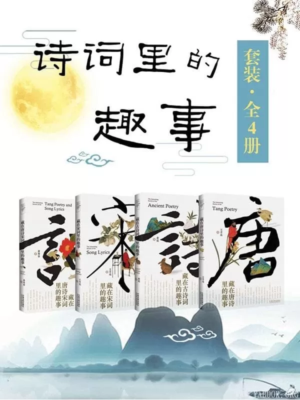 《诗词里的趣事套装（全4册：唐诗_古诗词_宋词_唐诗宋词）》王月亮&黄震&黄秀春【文字版_PDF电子书_下载】