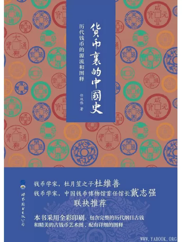 《货币里的中国史》任双伟【文字版_PDF电子书_下载】