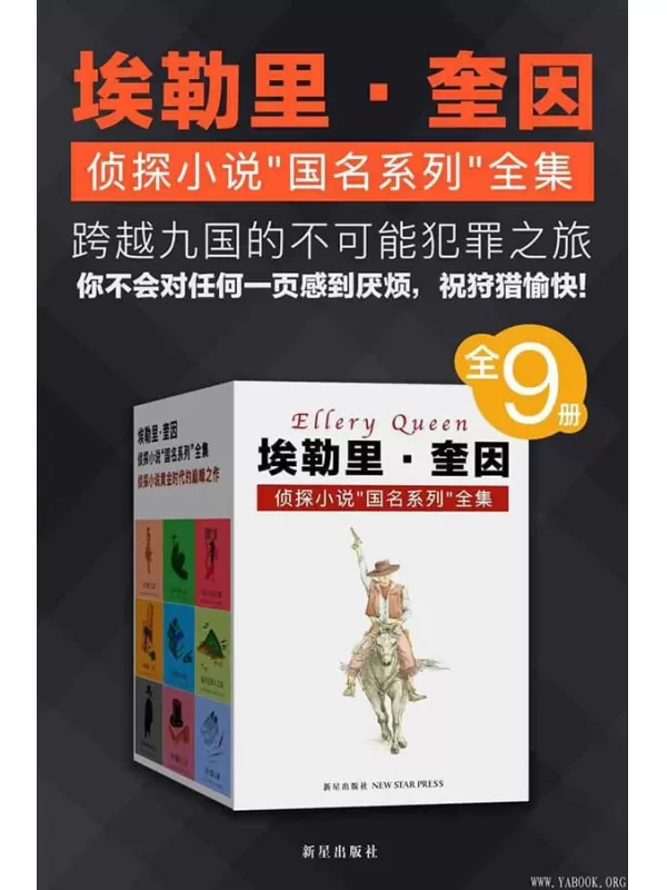 《埃勒里·奎因侦探小说国名系列全集》(全9册)埃勒里·奎因【文字版_PDF电子书_下载】