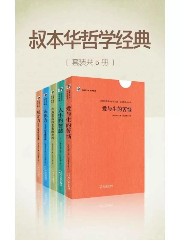 《叔本华哲学经典》（套装共5册） (李敖力荐台湾经典译本)叔本华【文字版_PDF电子书_下载】