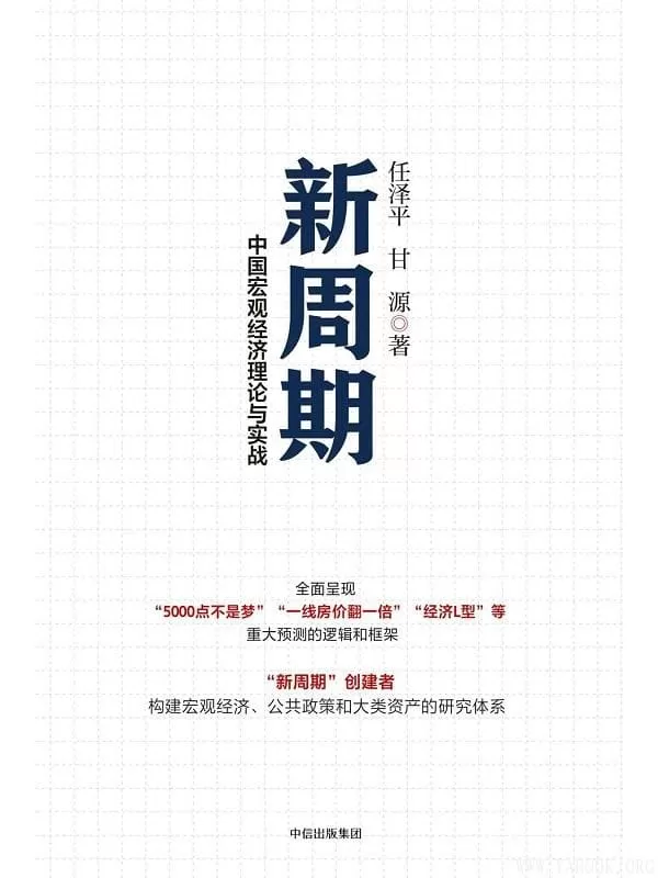 《新周期》任泽平 & 甘源【文字版_PDF电子书_下载】