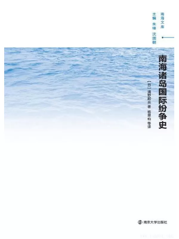 《南海诸岛国际纷争史》[日]浦野起央【文字版_PDF电子书_下载】