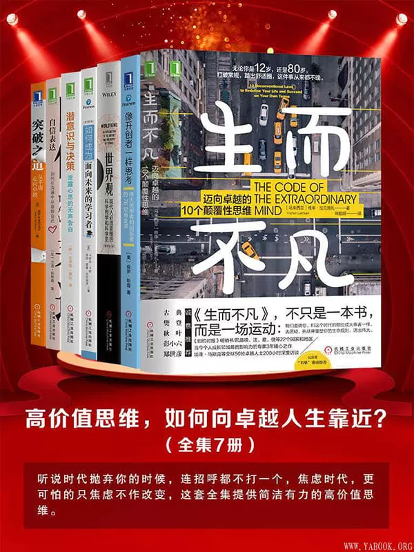 《高价值思维，如何向卓越人生靠近？》（全集7册）兰迪·帕特森(Randy J.Paterson) & 基思R.麦克法兰(Keith R.McFarland)【文字版_PDF电子书_下载】