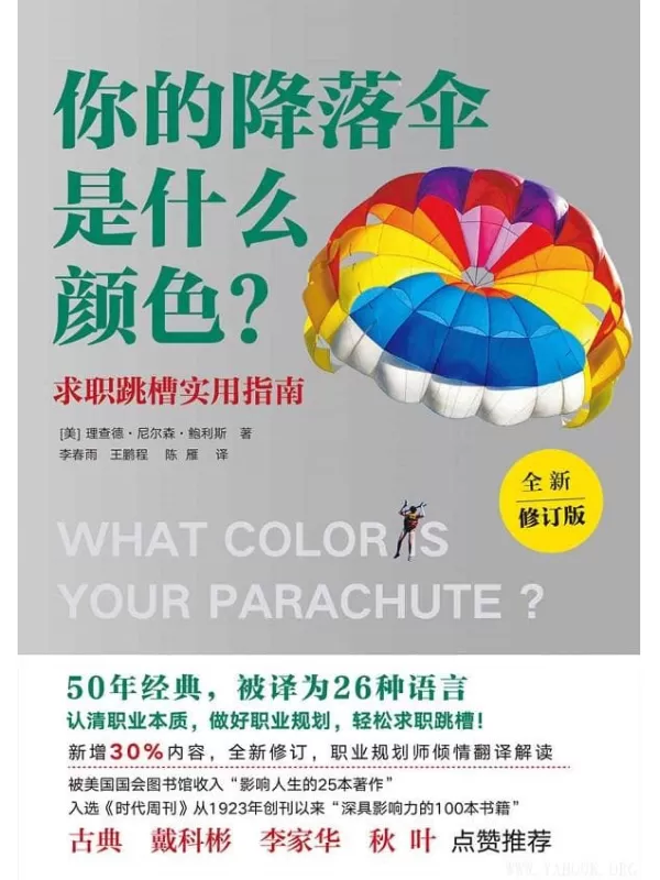 《你的降落伞是什么颜色？》理查德·尼尔森·鲍利斯【文字版_PDF电子书_下载】