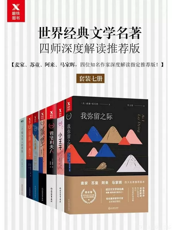 《世界经典文学名著四师深度解读推荐版（套装七册）》威廉·福克纳、卡夫卡、海明威等【文字版_PDF电子书_下载】