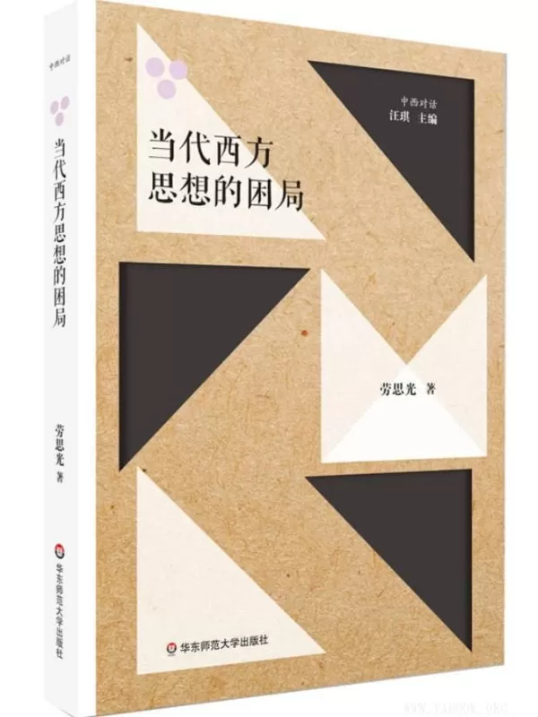 《当代西方思想的困局》劳思光【文字版_PDF电子书_下载】