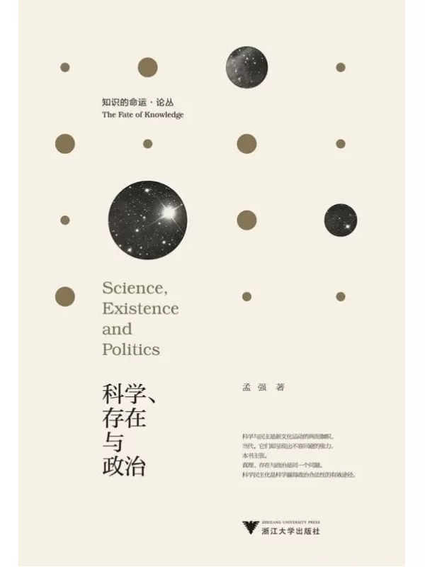 《科学、存在与政治：走向科学的民主化》孟强【文字版_PDF电子书_下载】