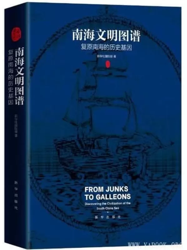 《南海文明图谱：复原南海的历史基因》新华社国际部【文字版_PDF电子书_下载】