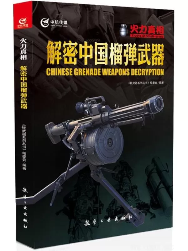 《解密中国榴弹武器》《轻武器系列丛书》编委会【文字版_PDF电子书_下载】