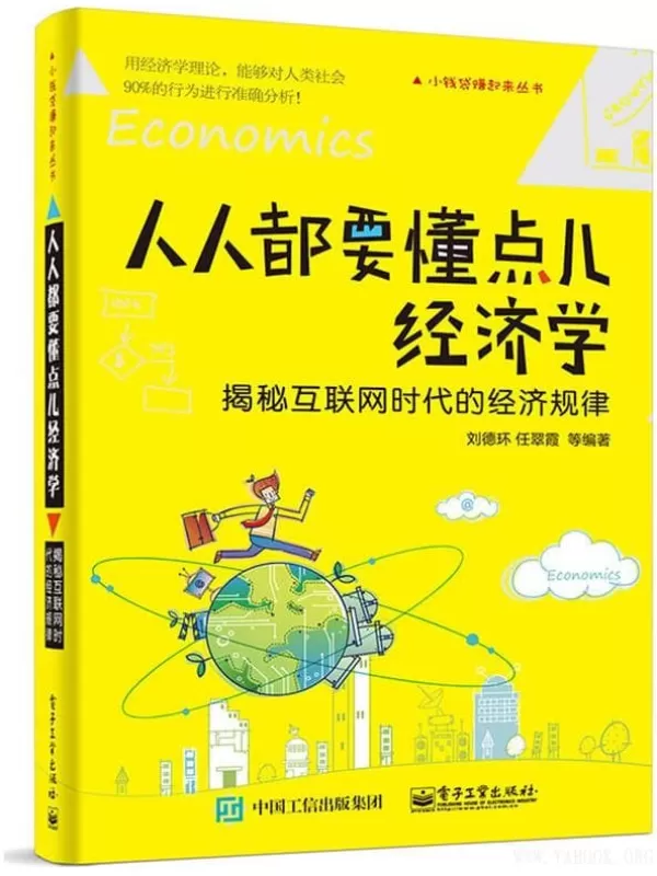 《人人都要懂点儿经济学：揭秘互联网时代的经济规律》刘德环【文字版_PDF电子书_下载】