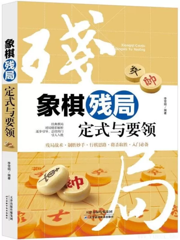 《象棋残局定式与要领》李雪明【文字版_PDF电子书_下载】