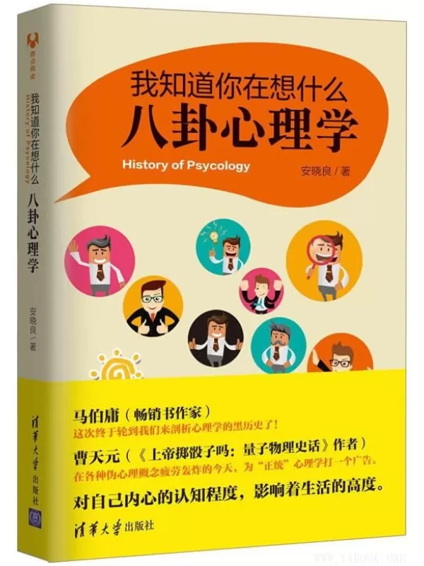 《我知道你在想什么：八卦心理学》安晓良【文字版_PDF电子书_下载】