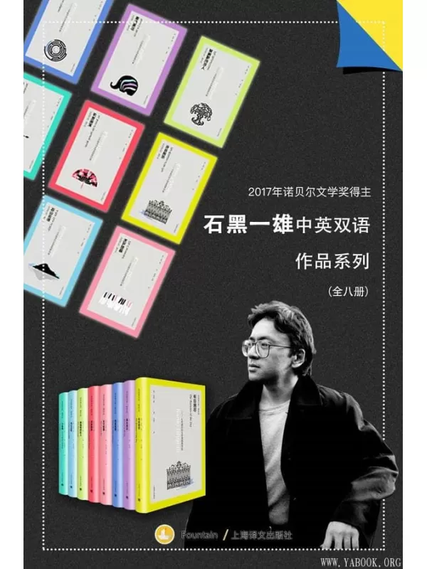 《石黑一雄中英双语作品集》（套装共8册）石黑一雄(Kazuo Ishiguro)【文字版_PDF电子书_下载】