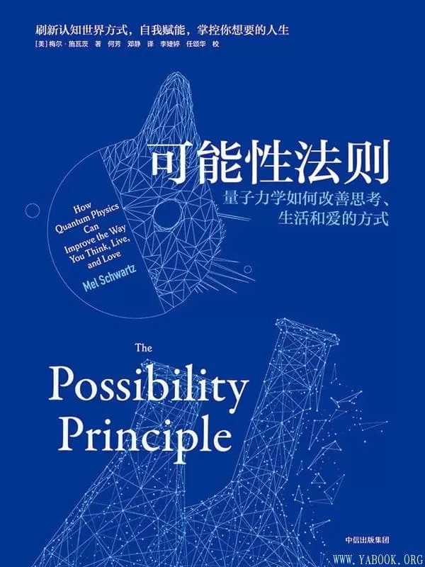 《可能性法则：量子力学如何改善思考、生活和爱的方式》梅尔·施瓦茨【文字版_PDF电子书_下载】