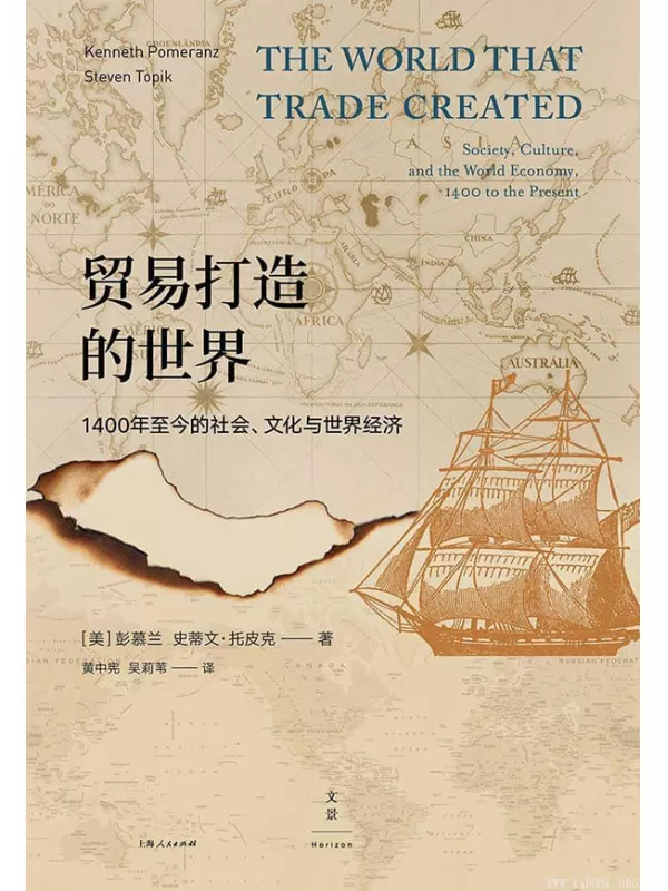 《贸易打造的世界：1400年至今的社会、文化与世界经济》彭慕兰 & 史蒂文·托皮克【文字版_PDF电子书_下载】