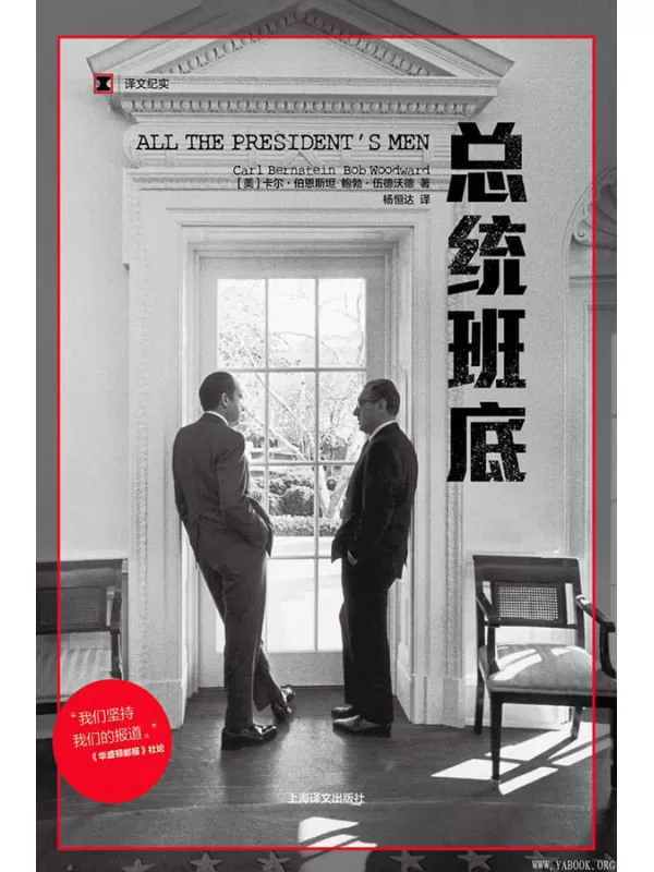 《总统班底》卡尔·伯恩斯坦(Carl Bernstein) & 鲍勃·伍德沃德(Bob Woodward)【文字版_PDF电子书_下载】