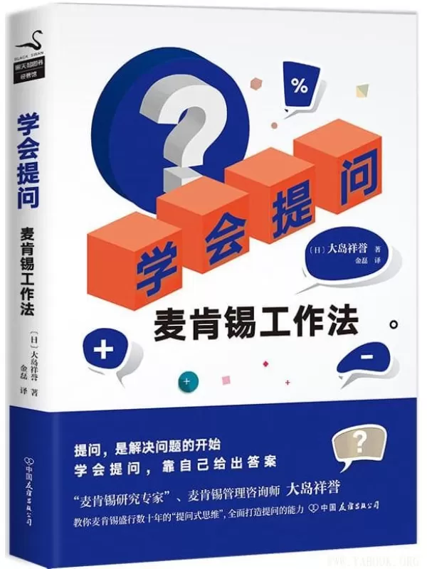 《学会提问：麦肯锡工作法》【日】大岛祥誉, 金磊,【文字版_PDF电子书_下载】