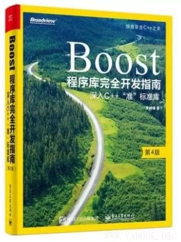 《Boost程序库完全开发指南：深入C++“准”标准库》罗剑峰【文字版_PDF电子书_下载】