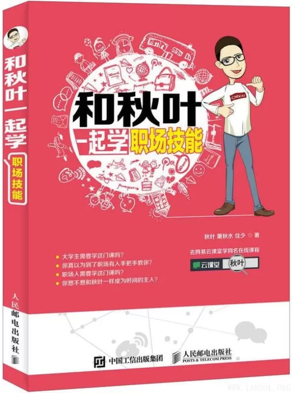 《和秋叶一起学职场技能》秋叶【文字版_PDF电子书_下载】