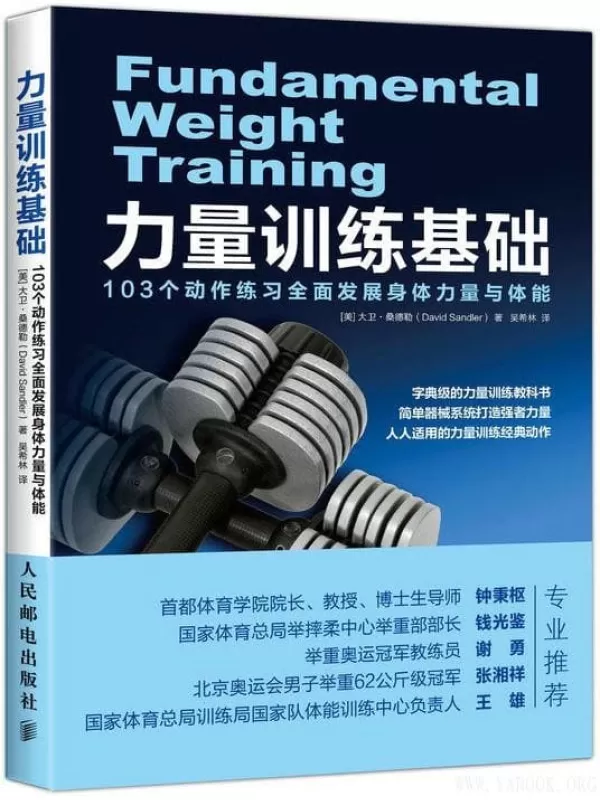 《力量训练基础：103个动作练习全面发展身体力量与体能》[美]大卫·桑德勤【文字版_PDF电子书_下载】