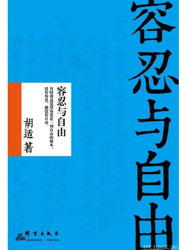 《容忍与自由》胡适_群言出版社【文字版_PDF电子书_下载】