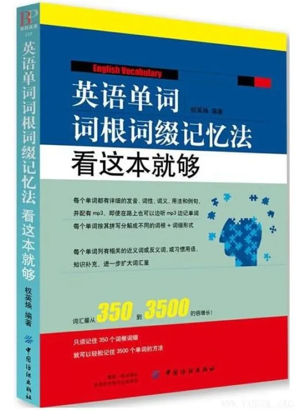 《英语单词词根词缀记忆法：看这本就够》权英焕【文字版_PDF电子书_下载】