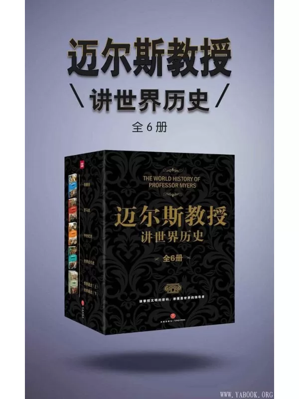 《迈尔斯教授讲世界历史（全6册）》 (谁掌控文明的密码，谁便是世界的领导者——史学家何炳松、周谷城，文学家矛盾力荐史学经典！)菲利普·范·内斯·迈尔斯【文字版_PDF电子书_下载】