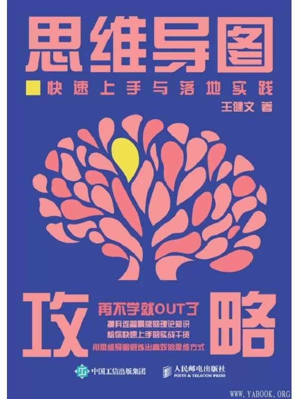 《思维导图攻略：快速上手与落地实践》王健文【文字版_PDF电子书_下载】