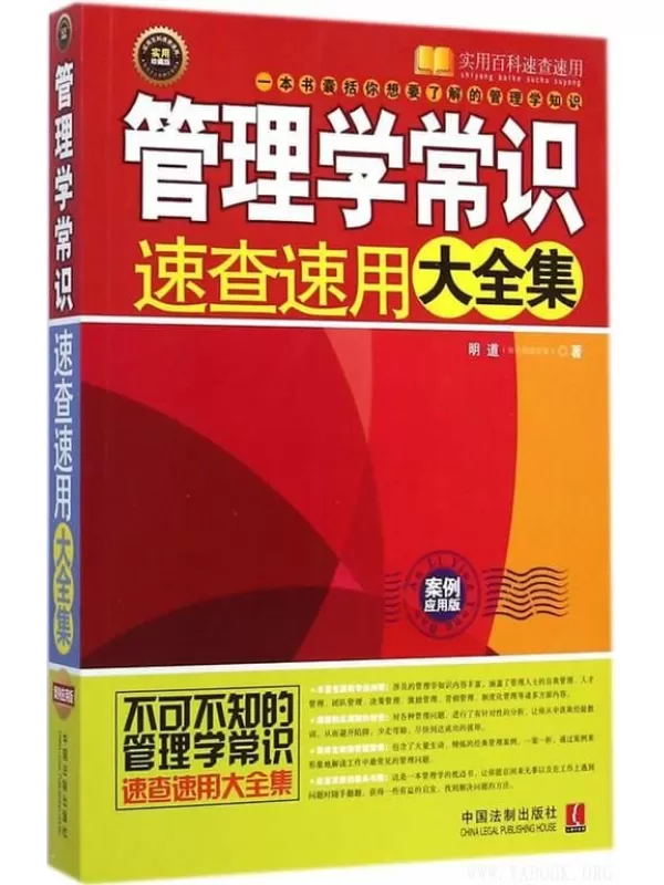 《管理学常识速查速用大全集》明道【文字版_PDF电子书_下载】