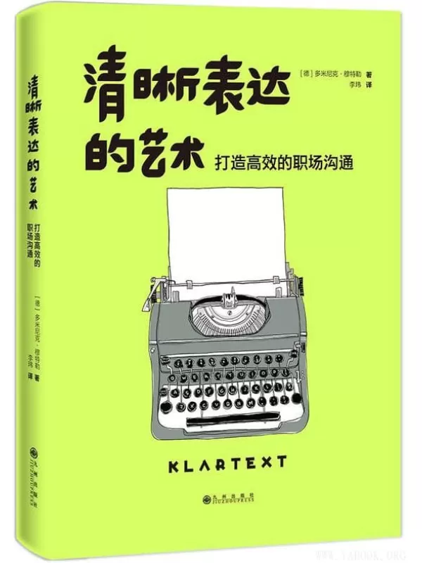 《清晰表达的艺术：打造高效的职场沟通》[德]多米尼克·穆特勒【文字版_PDF电子书_下载】