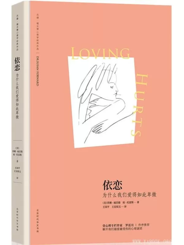 《依恋：为什么我们爱得如此卑微》[美]苏珊·福沃德【文字版_PDF电子书_下载】