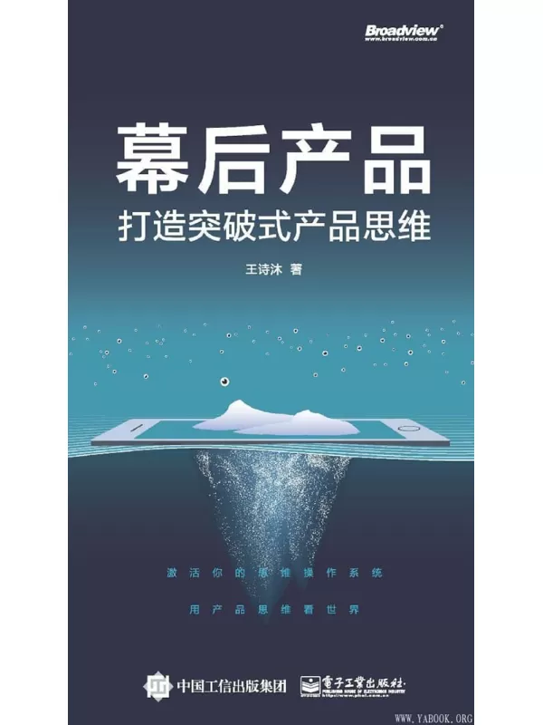 《幕后产品：打造突破式产品思维》王诗沐【文字版_PDF电子书_下载】