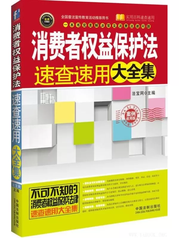 《消费者权益保护法速查速用大全集（案例应用版）》法宝网_中国法制【文字版_PDF电子书_下载】