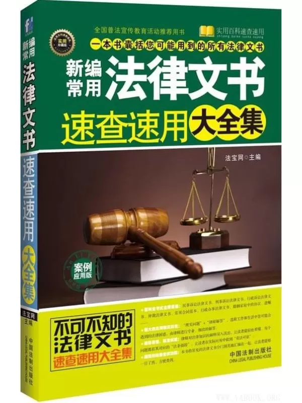 《新编常用法律文书速查速用大全集（案例应用版）》法宝网_中国法制【文字版_PDF电子书_下载】