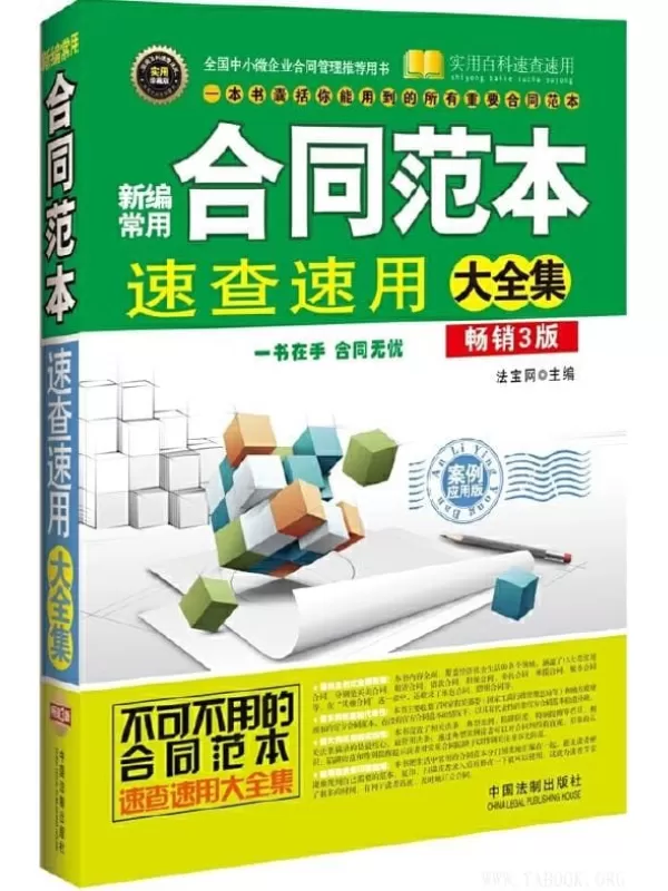 《新编常用合同范本速查速用大全集（案例应用版）》法宝网_中国法制【文字版_PDF电子书_下载】