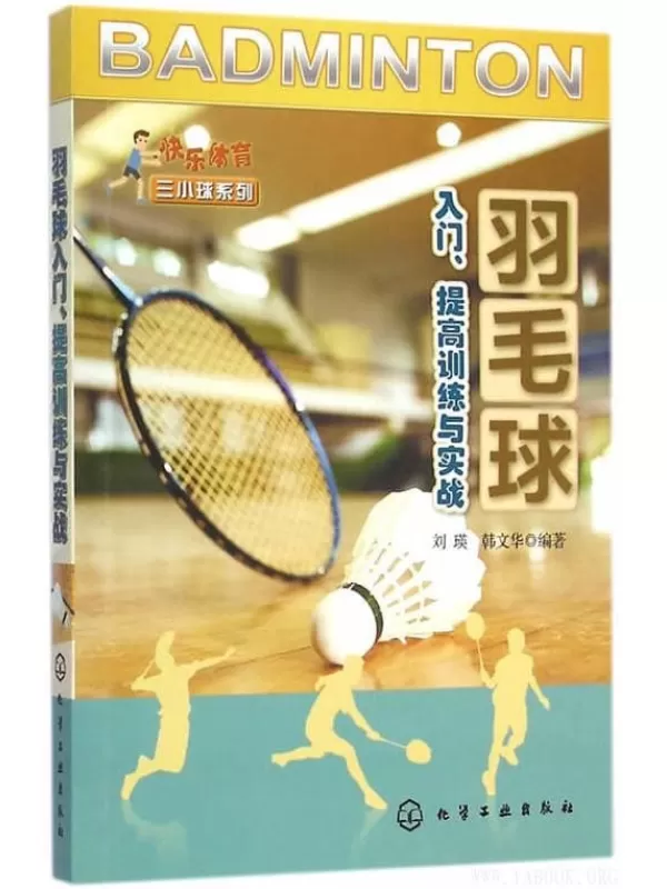 《羽毛球入门、提高训练与实战》刘瑛_化学工业【文字版_PDF电子书_下载】