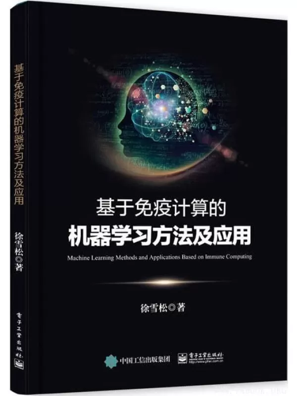 《基于免疫计算的机器学习方法及应用》徐雪松【文字版_PDF电子书_下载】