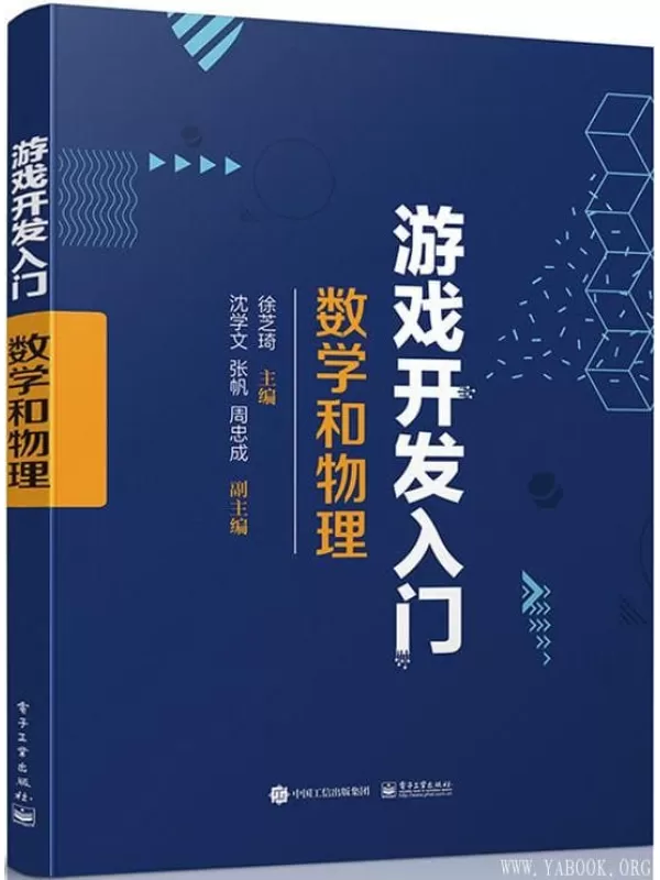 《游戏开发入门：数学和物理》徐芝琦【文字版_PDF电子书_下载】