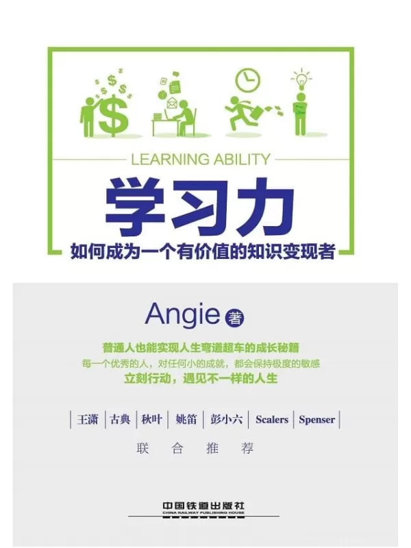 《学习力：如何成为一个有价值的知识变现者》Angie【文字版_PDF电子书_下载】