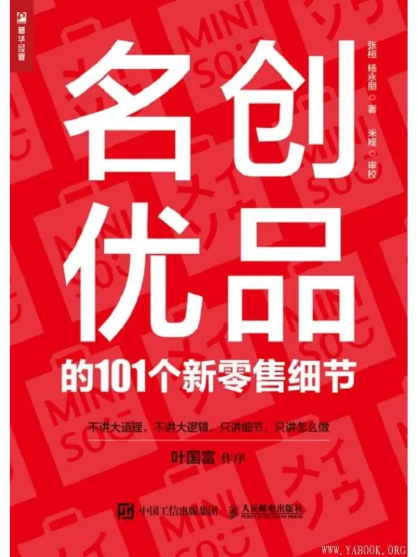 《名创优品的101个新零售细节》杨永朋 张桓【文字版_PDF电子书_下载】