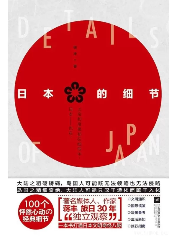 《日本的细节》（“评介日本第一人”用 100个怦然心动的经典细节，完美诠释日本的社会现象和文化内涵）蒋丰【文字版_PDF电子书_下载】