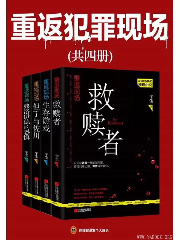 《重返犯罪现场（共4册）》宇尘【文字版_PDF电子书_下载】