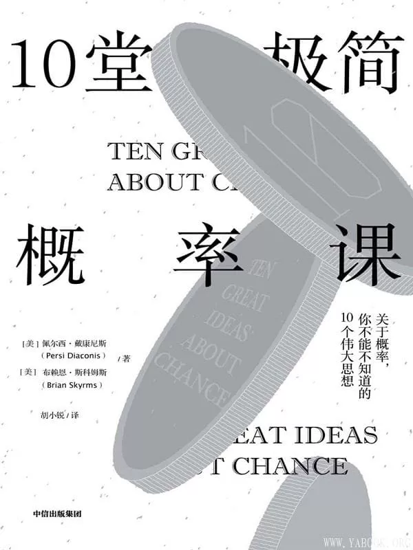 《10堂极简概率课》[美]佩尔西·戴康尼斯, [美]布赖恩·斯科姆斯, 胡小锐【文字版_PDF电子书_下载】