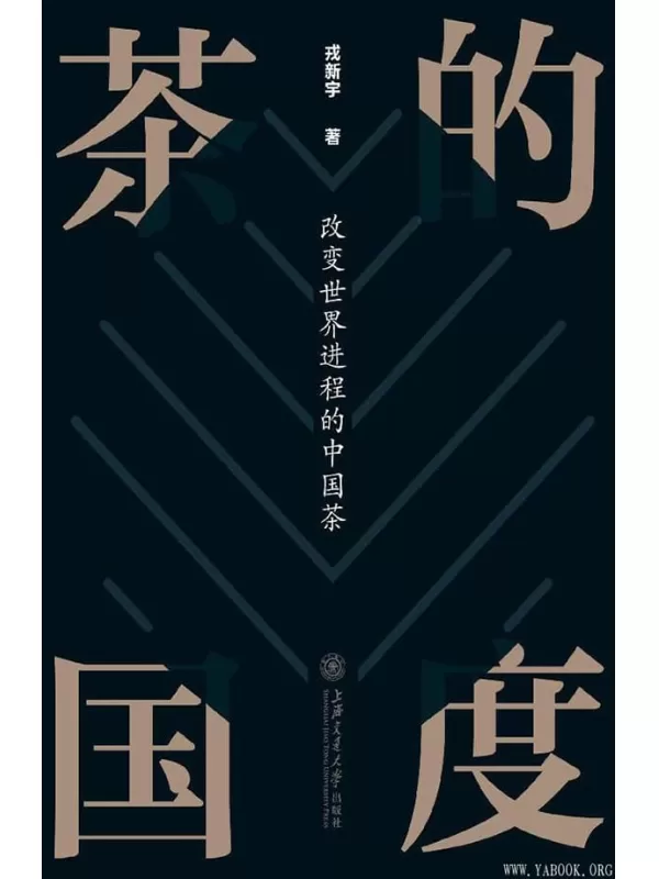 《茶的国度：改变世界进程的中国茶》戎新宇【文字版_PDF电子书_下载】