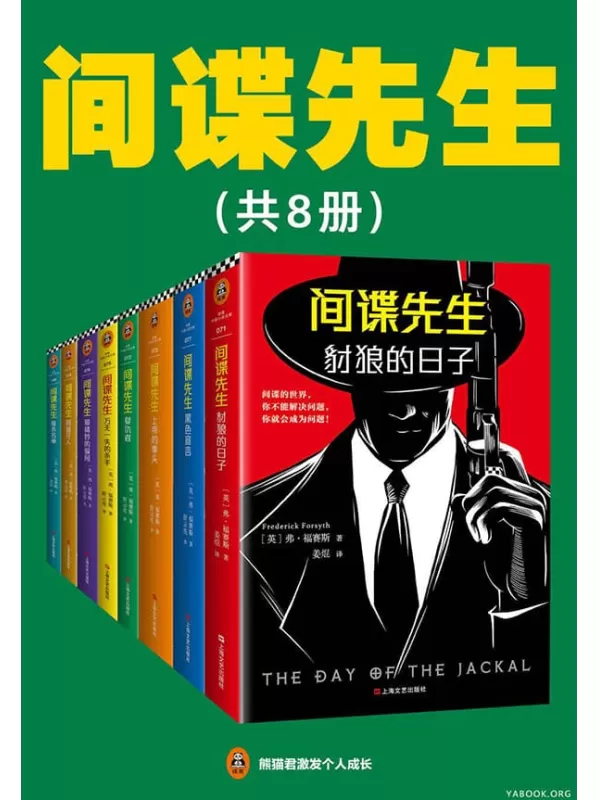 《间谍先生系列》(读客熊猫君出品，套装共8册。惊动世界四大情报组织的间谍小说大师福赛斯！）弗·福赛斯 (Frederick Forsyth)【文字版_PDF电子书_下载】