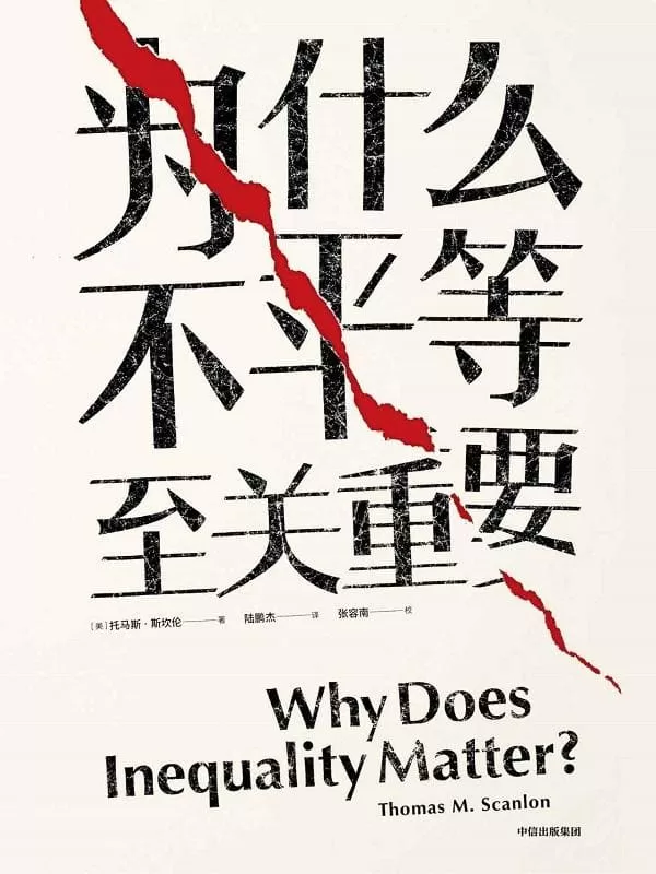 《为什么不平等至关重要》托马斯·斯坎伦【文字版_PDF电子书_下载】