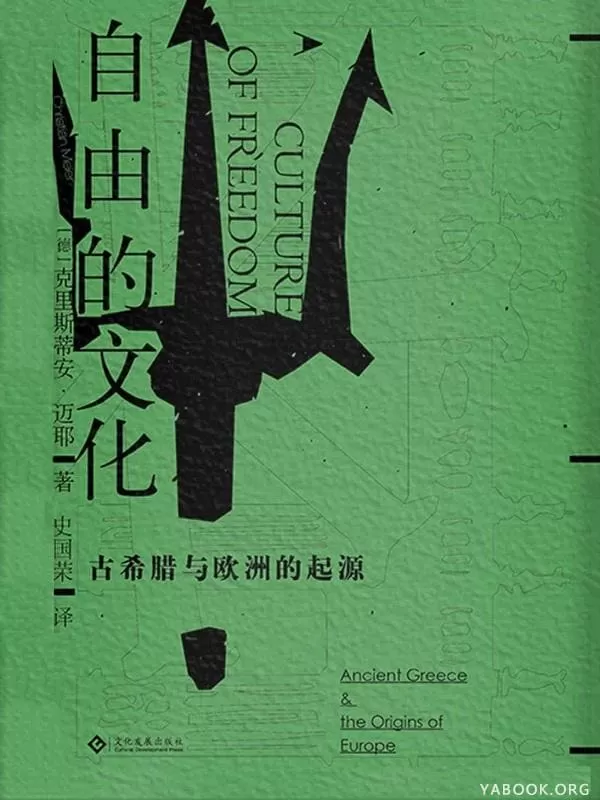 《自由的文化：古希腊与欧洲的起源》克里斯蒂安·迈耶【文字版_PDF电子书_下载】