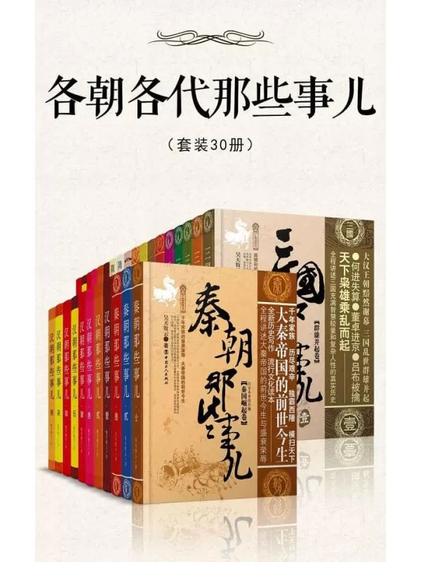 《各朝各代那些事儿（套装30册）》（一次读懂中国5000年历史精华，通俗快读，看完就能运用的超级智慧。从历史惊人的规律中，精准预见中国未来，领悟“一带一路”，找准自己在大势中的定位。）昊天牧云【文字版_PDF电子书_下载】